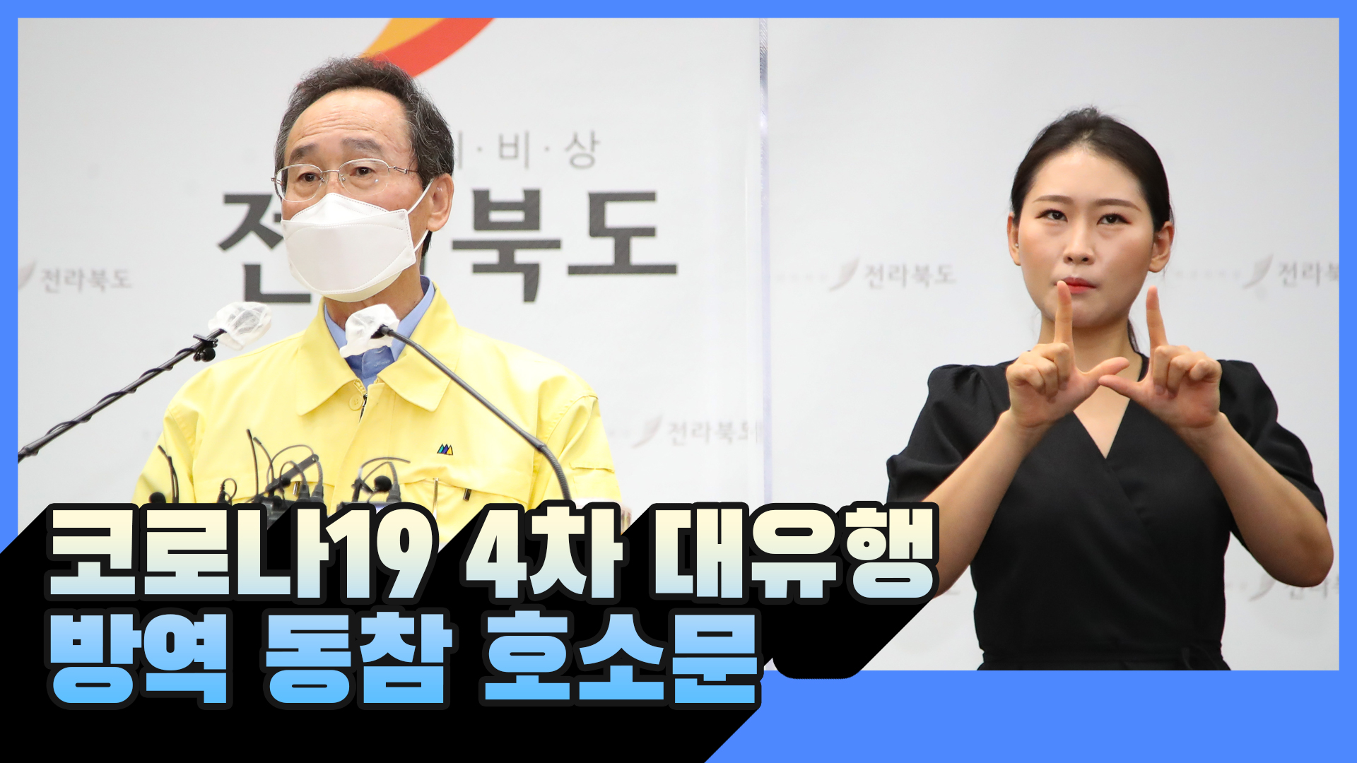 코로나19 4차 대유행 관련 방역 동참 호소문