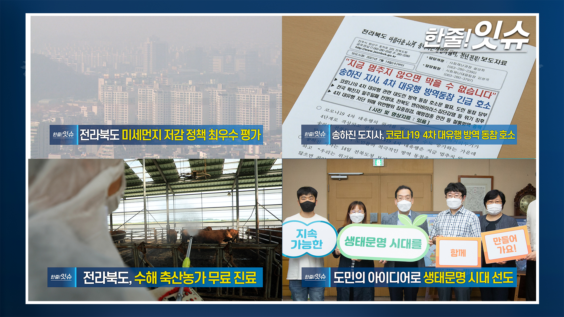 [한줄!잇슈] 전라북도 미세먼지 저감 정책 최우수 평가!