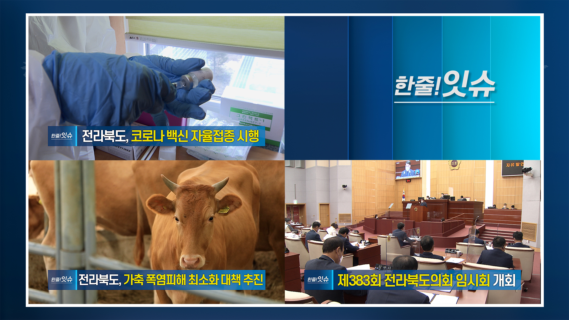 [한줄!잇슈]  전라북도, 코로나 백신 자율접종 시행!