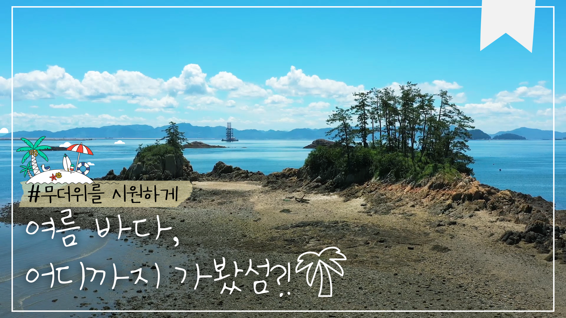 시원하게 즐기는 여름 섬 여행