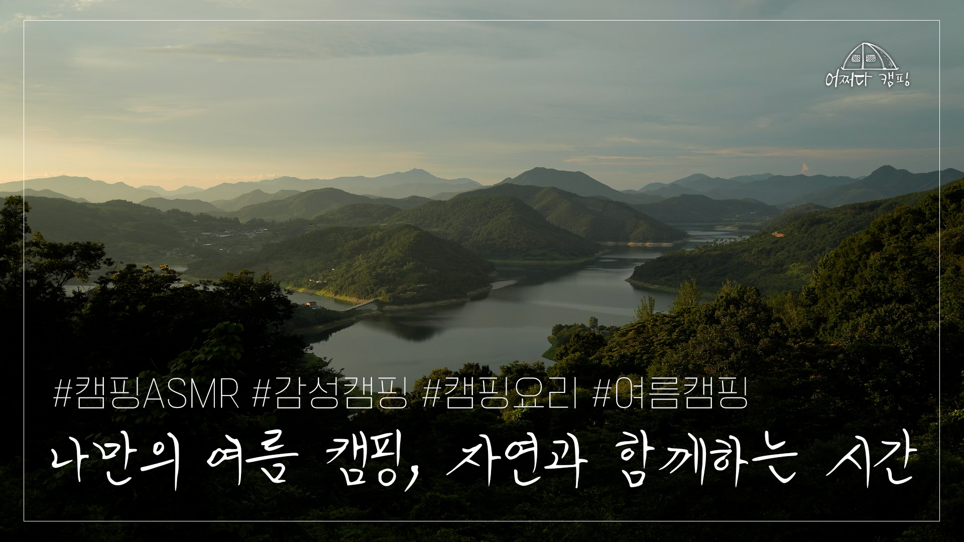 안녕 여름, 자연 속 힐링 캠핑 | 홀로 캠핑 | 감성캠핑 | 캠핑요리 | 캠핑 브이로그 | 캠핑ASMR