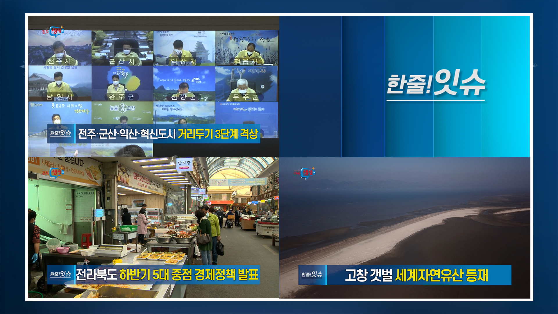 [한줄!잇슈] 전주·군산·익산·혁신도시 거리두기 3단계 격상!