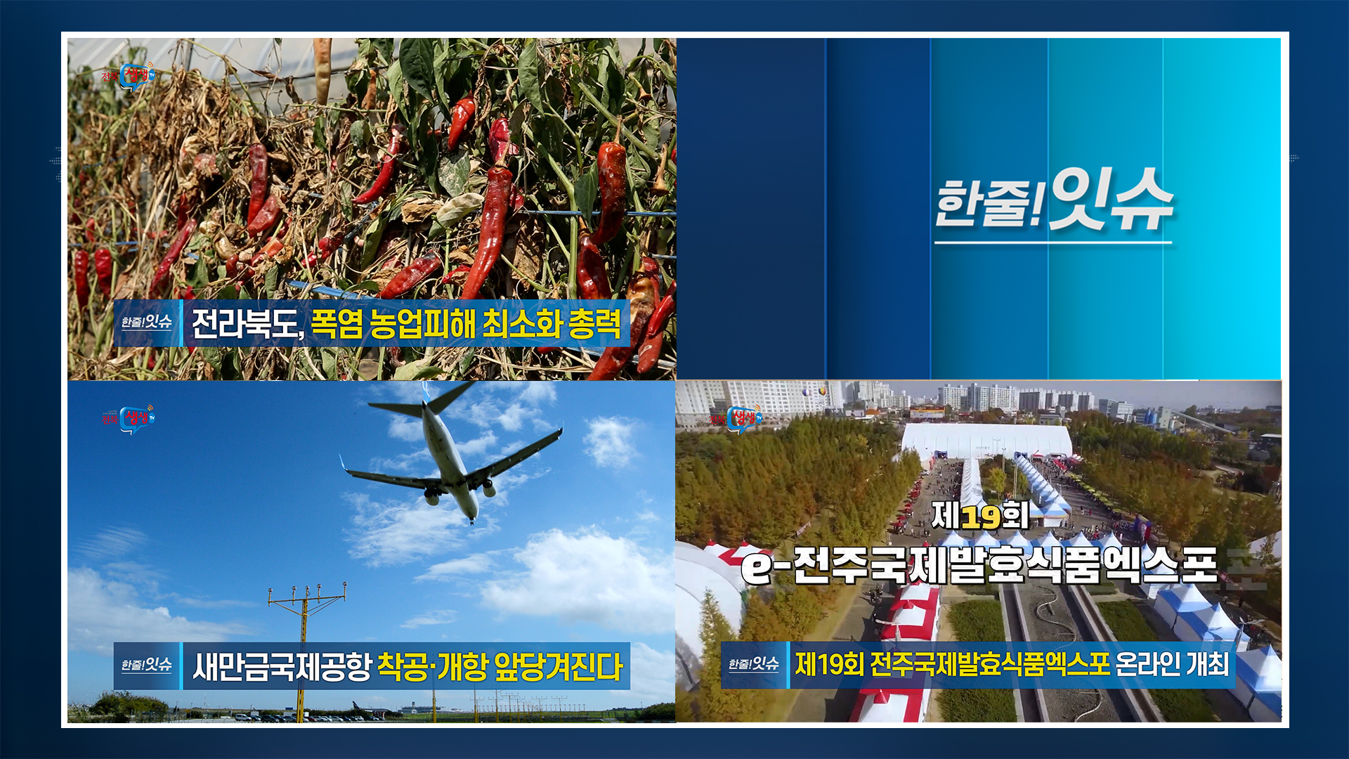 [한줄!잇슈] 전라북도 폭염 농업 피해 최소화 총력