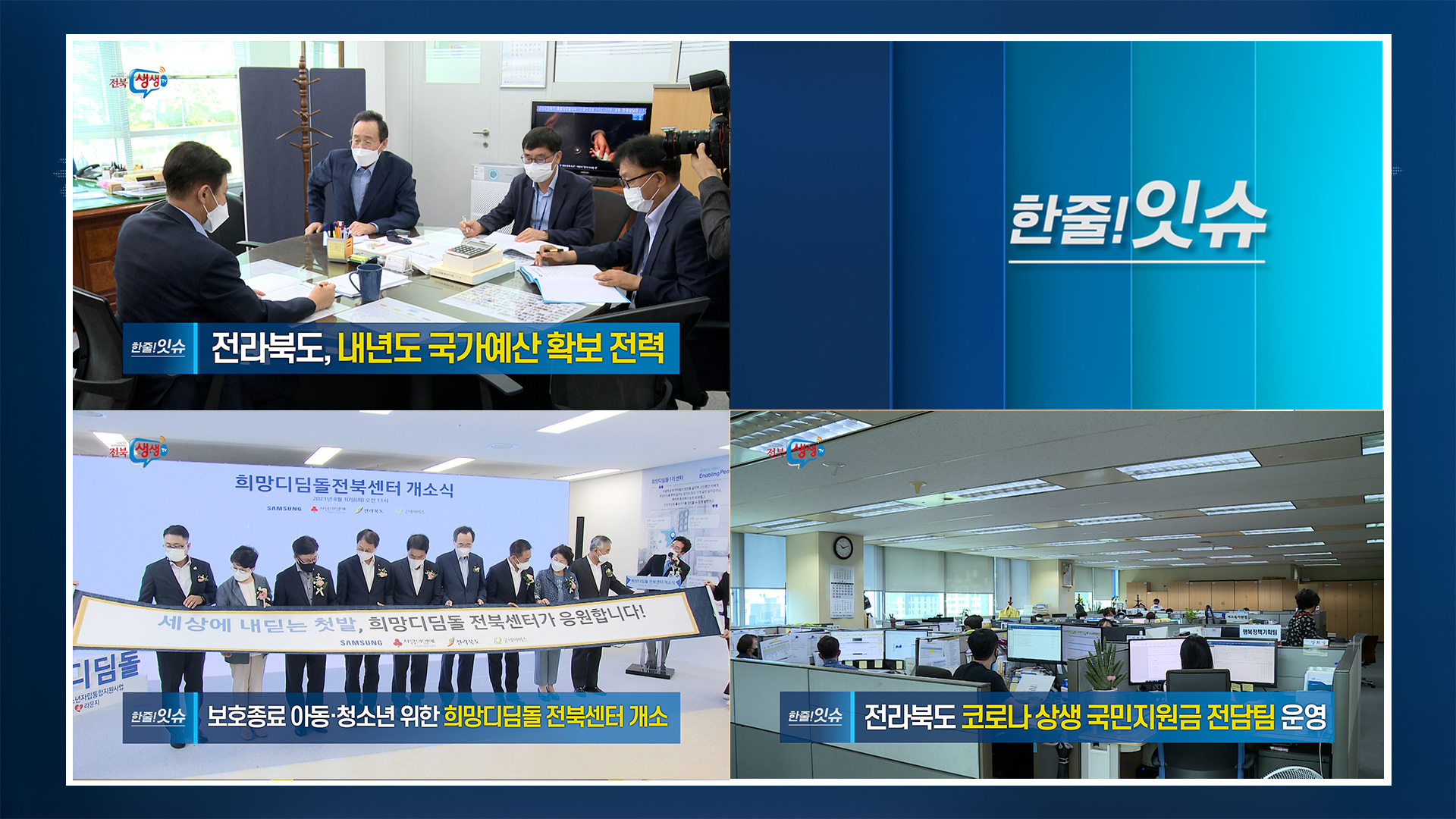 [한줄!잇슈] 전라북도, 내년도 국가예산 확보 전력!