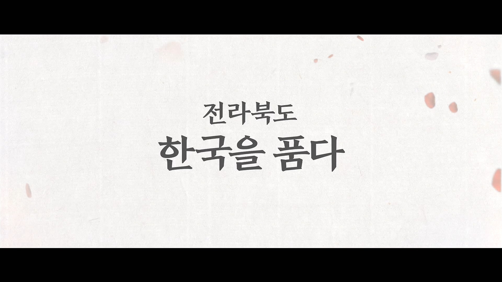 전라북도 종합홍보영상 - 한국어