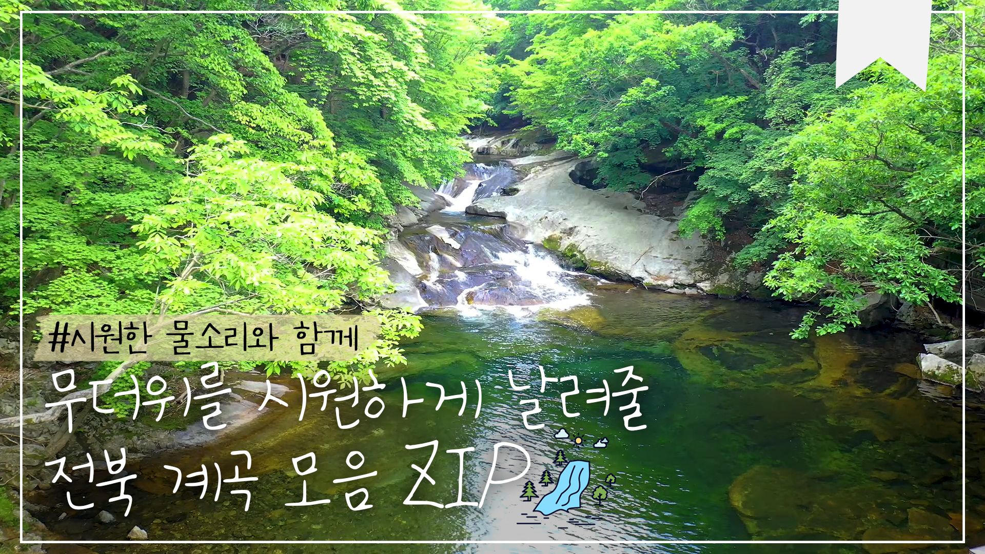 초록빛 계곡 힐링 여행