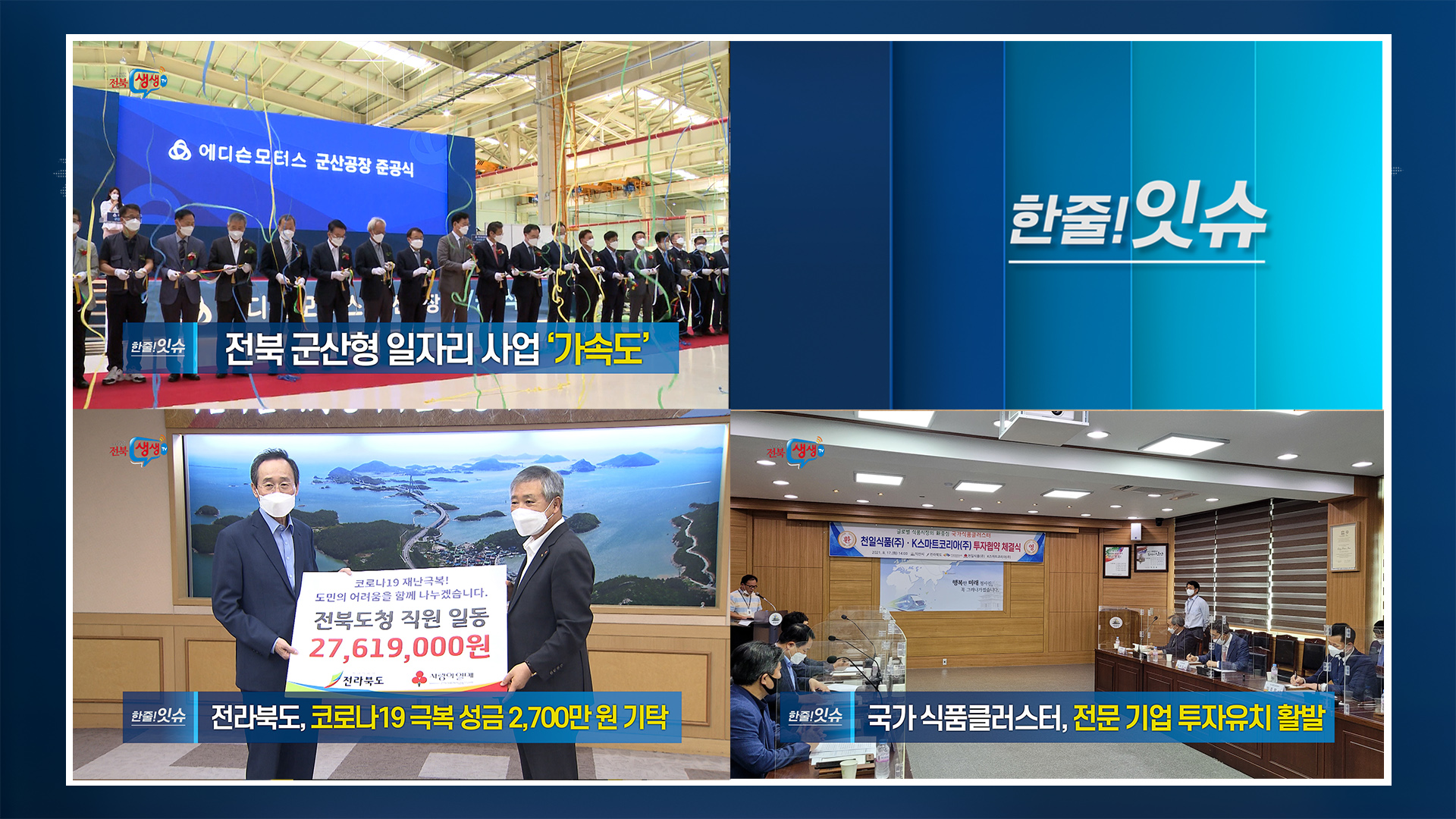 [한줄!잇슈] 전북 군산형 일자리 사업‘가속도’