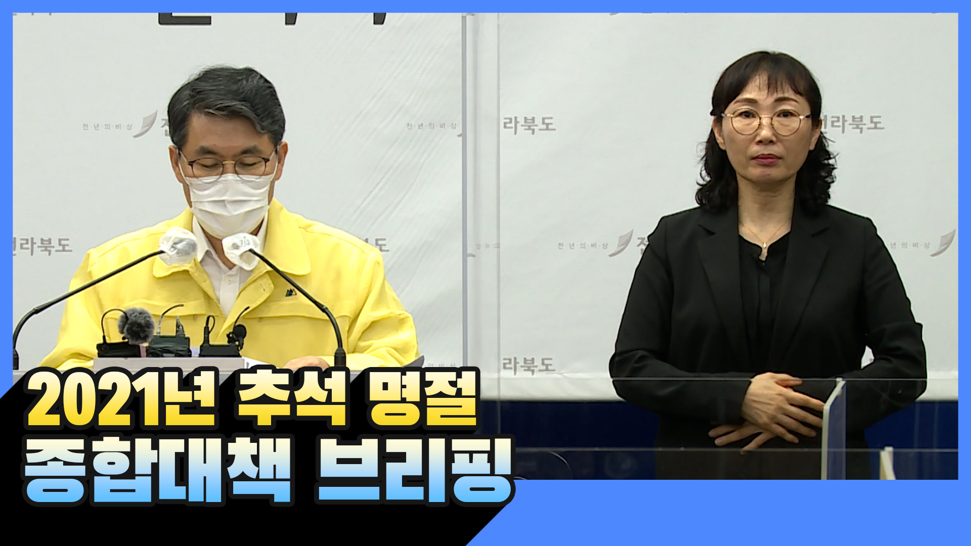 2021년 추석 명절 종합대책 브리핑