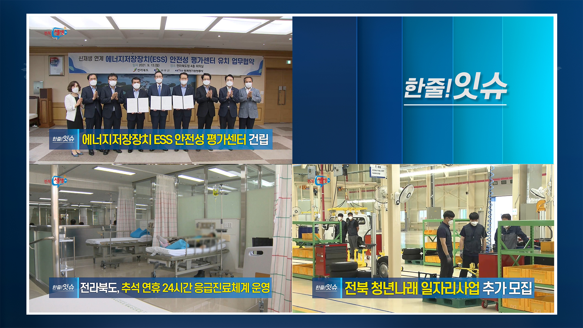 [한줄!잇슈] 전라북도, 국내 유일 신재생 안전 인프라 구축!