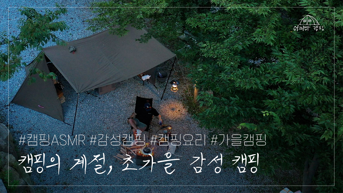 가을에 물들다 초가을 낭만 캠핑 | 홀로 캠핑 | 감성캠핑 | 캠핑요리 | 캠핑 브이로그 | 캠핑ASMR