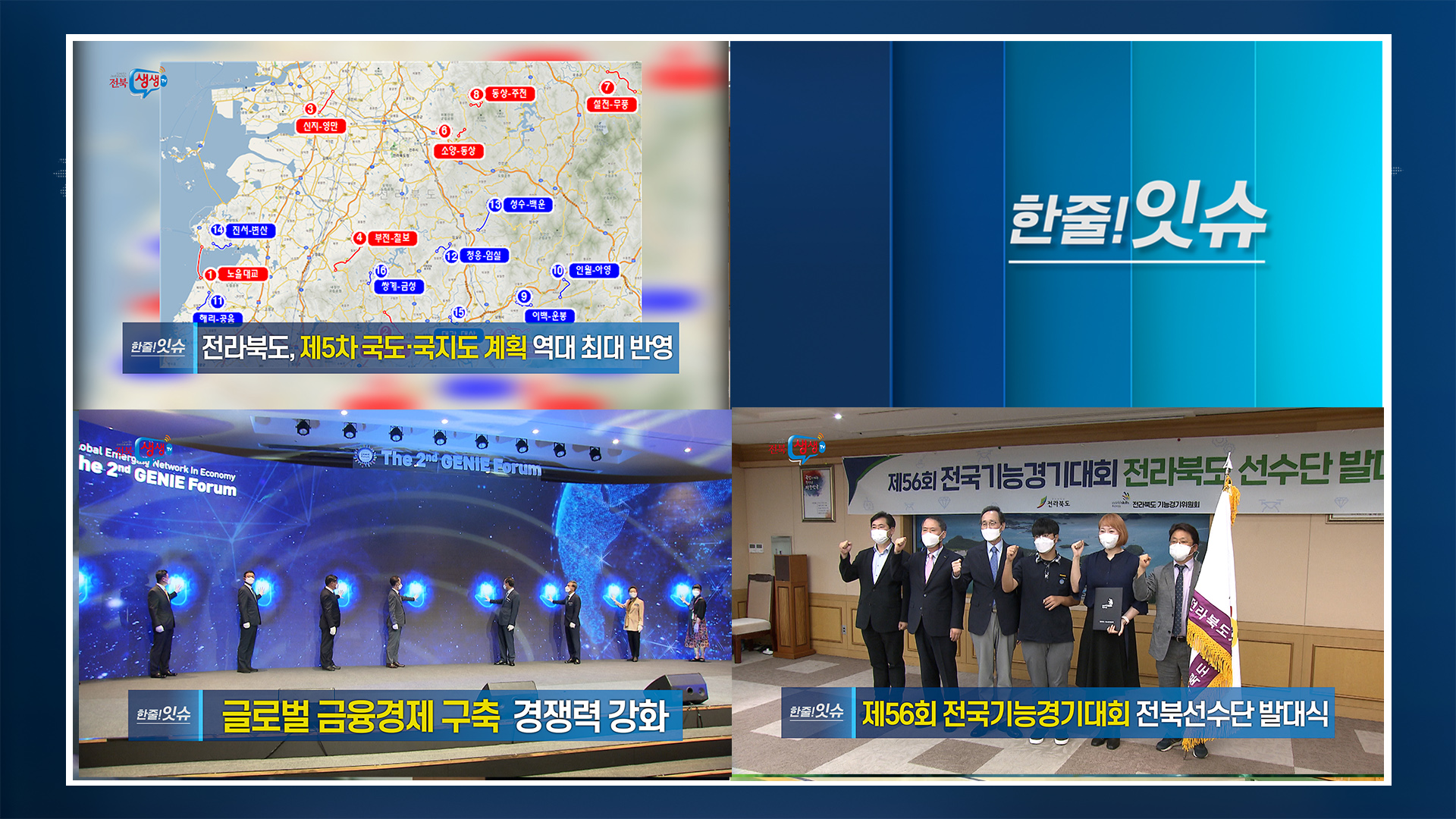 [한줄!잇슈] 전라북도, 제5차 국도·국지도 계획 역대 최대 반영!