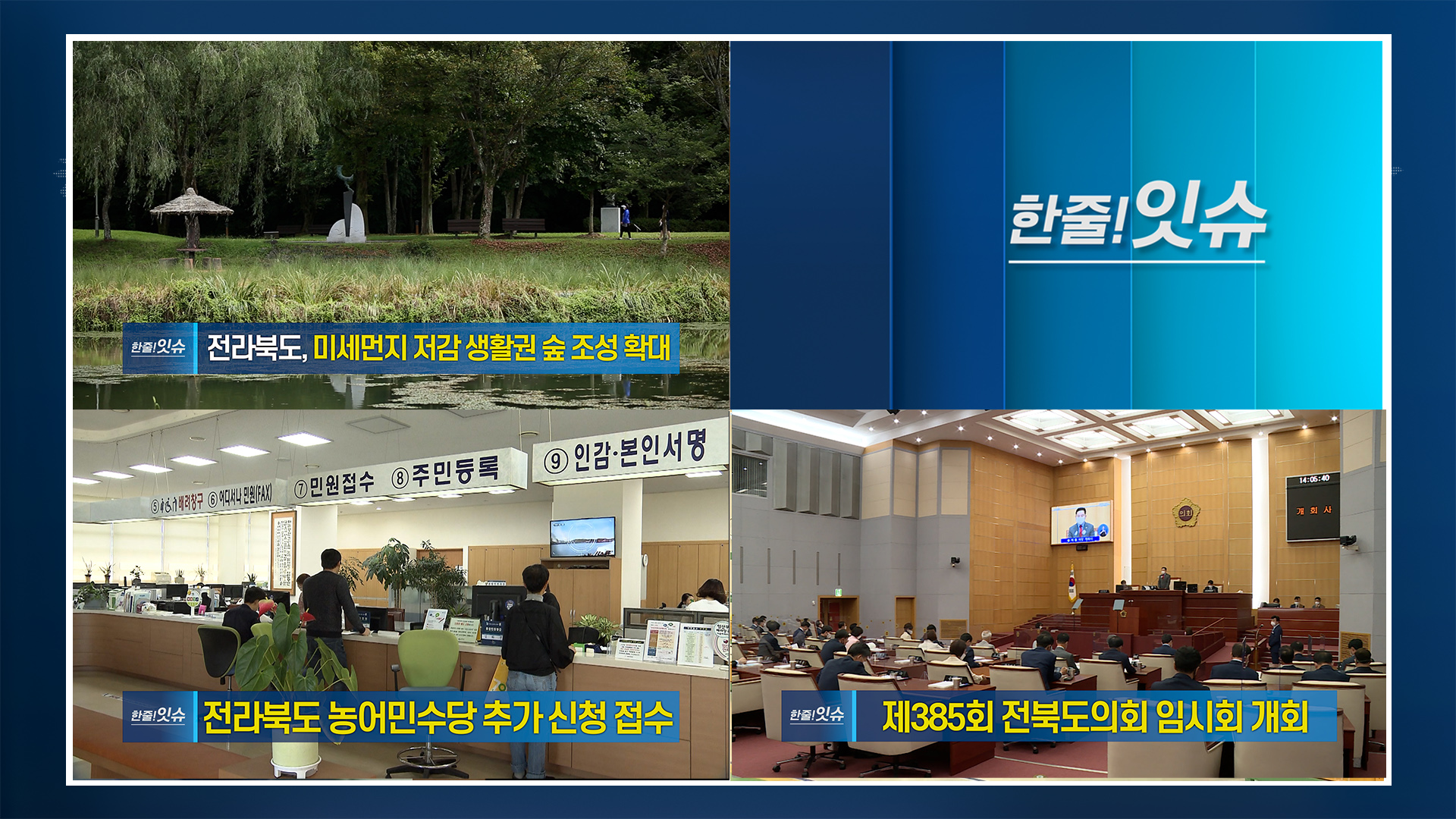 [한줄!잇슈] 전라북도, 미세먼지 저감 생활권 숲 조성 확대!