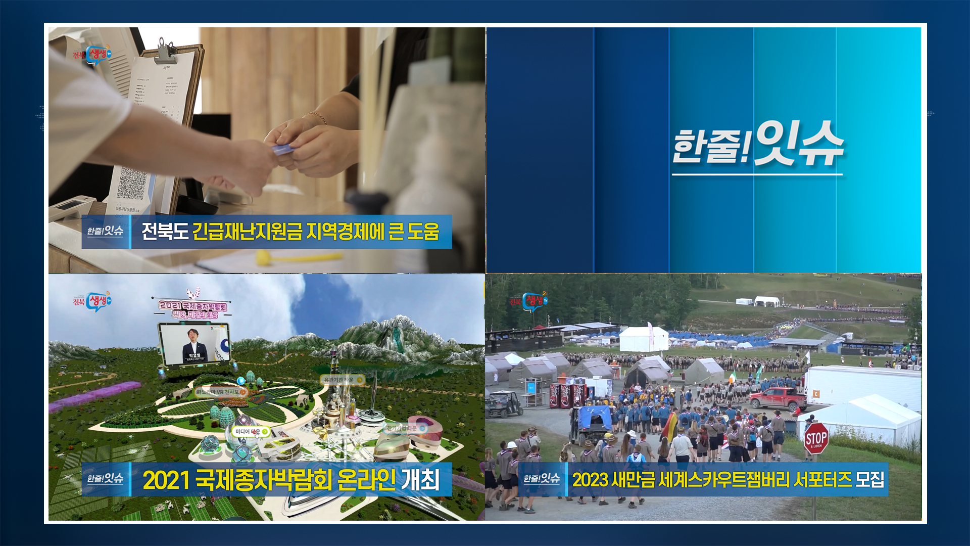 전북도 긴급재난지원금 지역경제에 큰 도움!