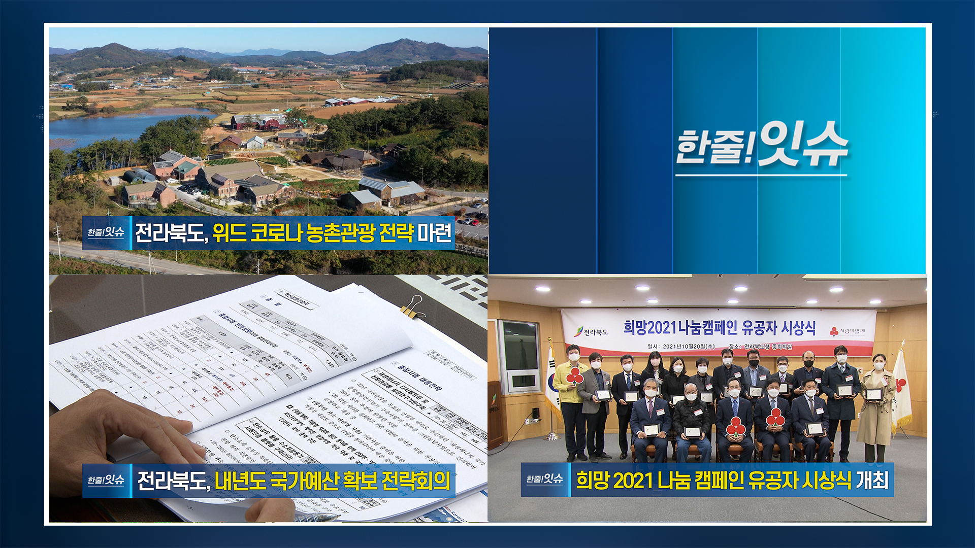 전라북도, 위드 코로나 농촌관광 전략 마련!