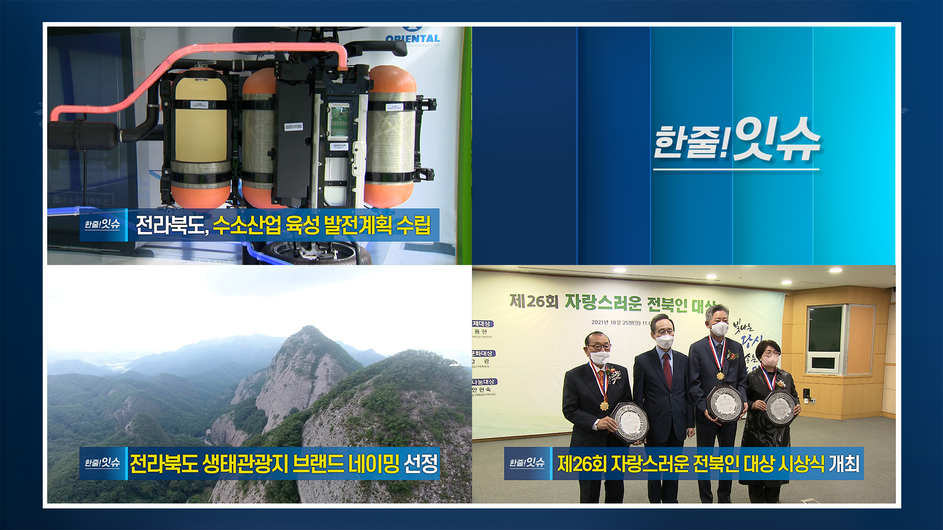 [한줄!잇슈] 전라북도, 수소산업 육성 발전계획 수립!