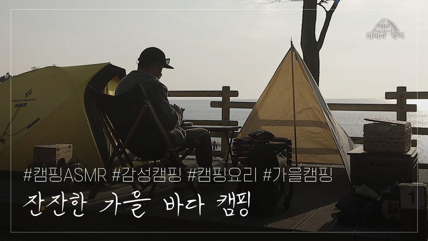 가을 바닷가 캠핑!