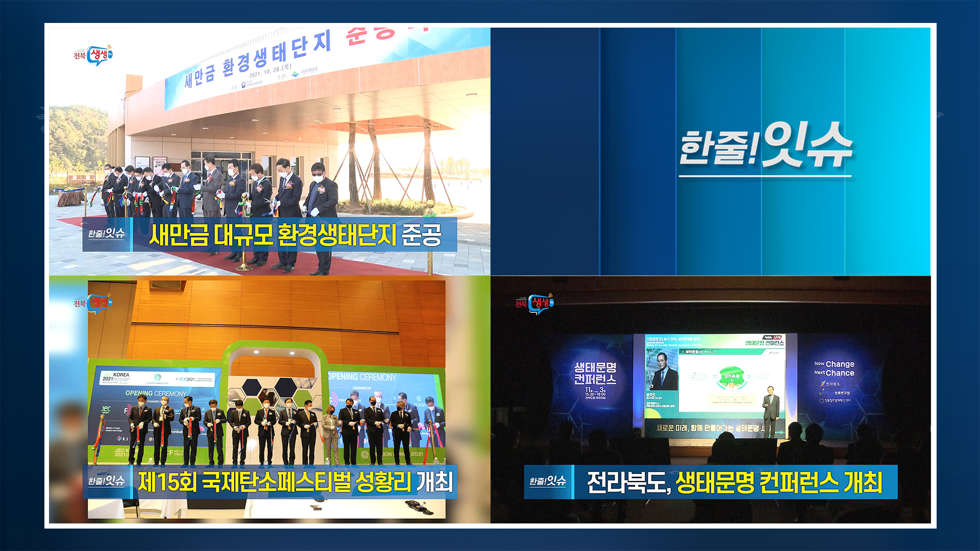 새만금 대규모 환경생태단지 준공!