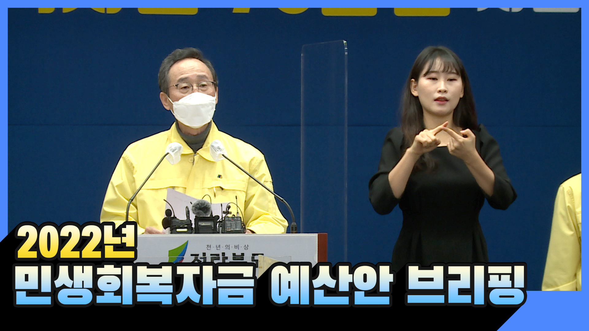 2022년 민생회복자금 예산안 브리핑