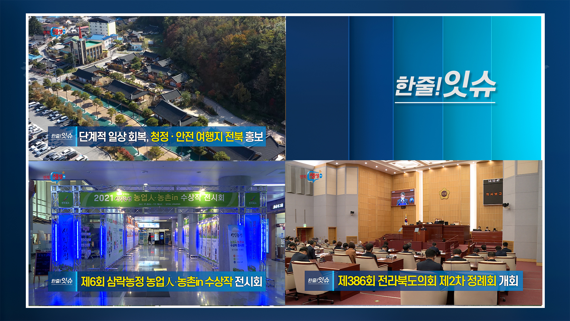 [한줄!잇슈]  전라북도 관광산업 활성화 추진!