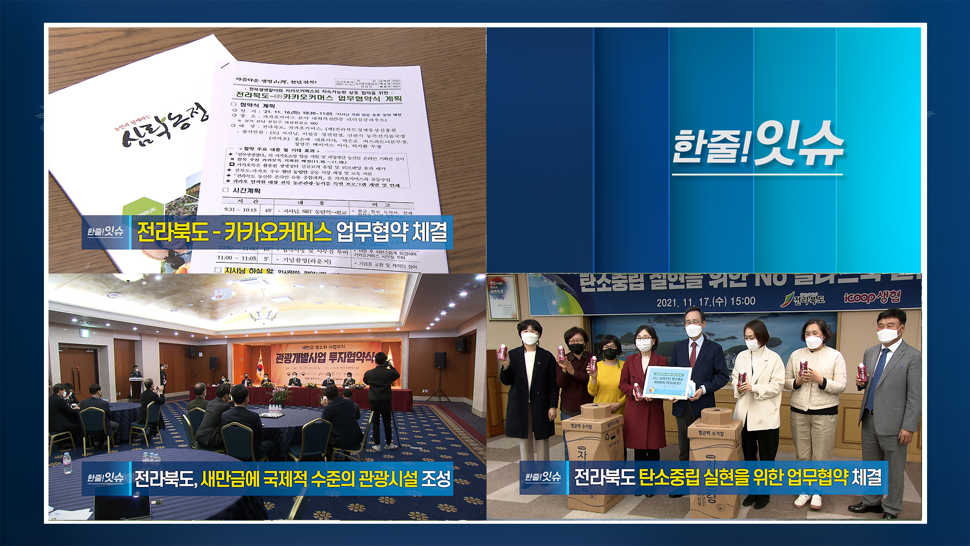 [한줄!잇슈]전라북도-카카오커머스 업무협약 체결!