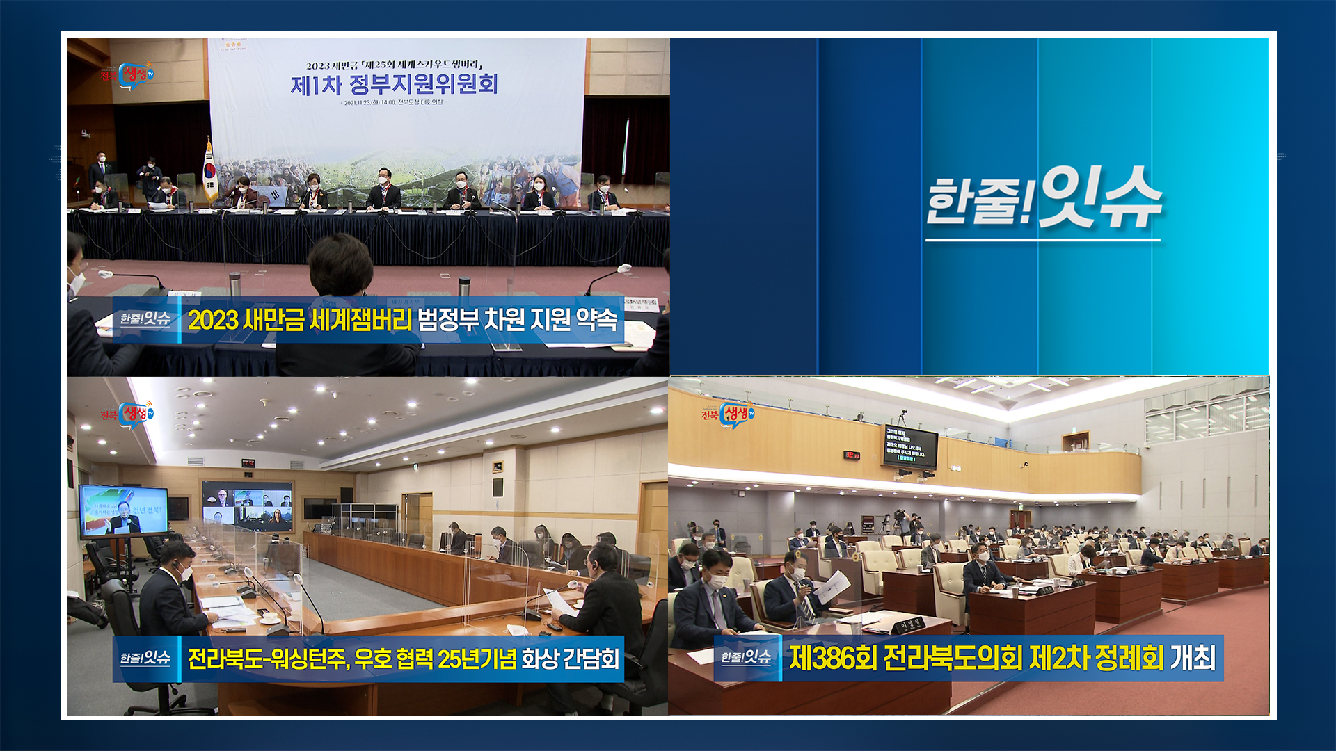 [한줄!잇슈] 2023 새만금 세계잼버리 범정부 차원 지원 약속!