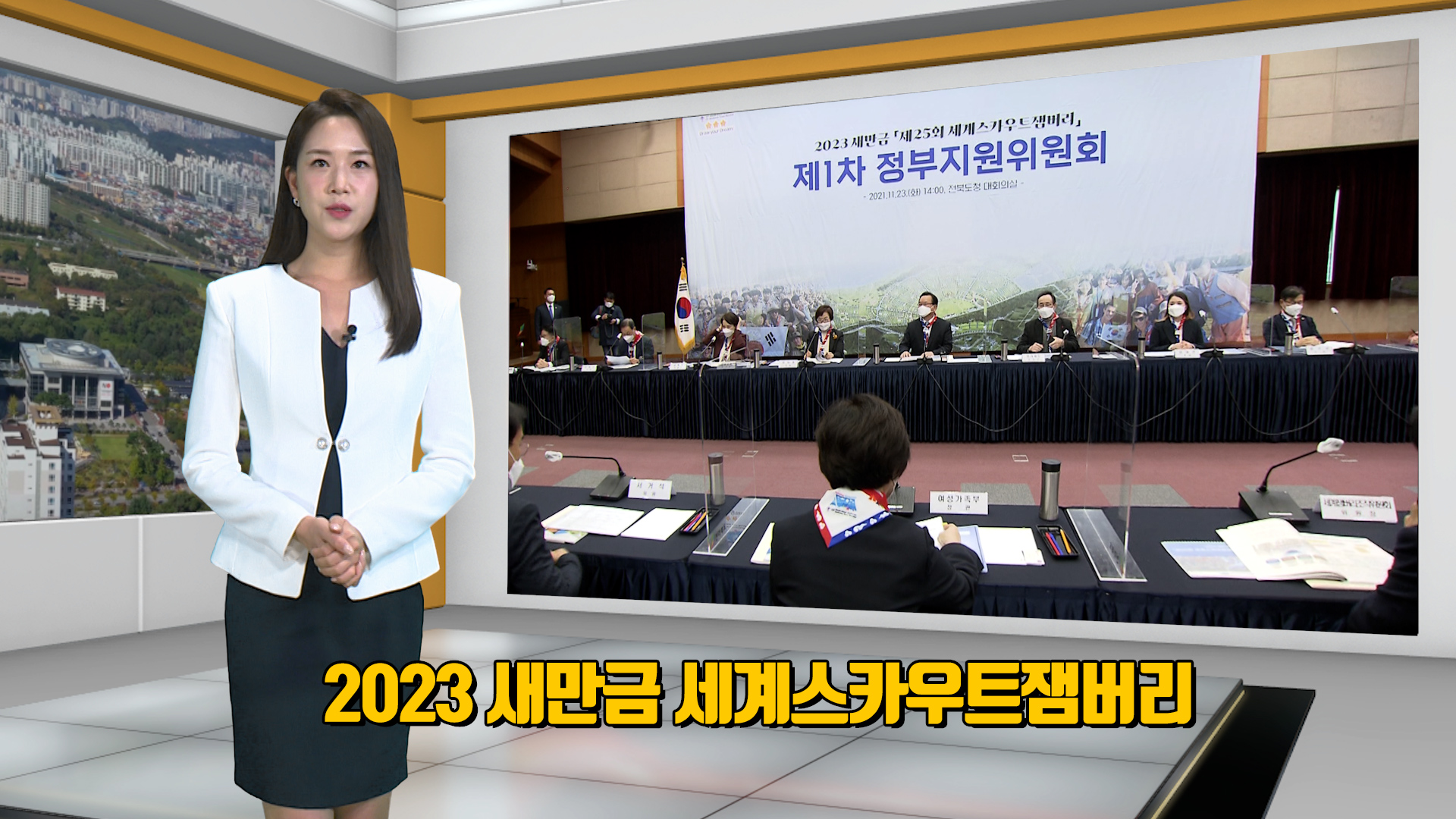 2023 새만금 세계스카우트잼버리