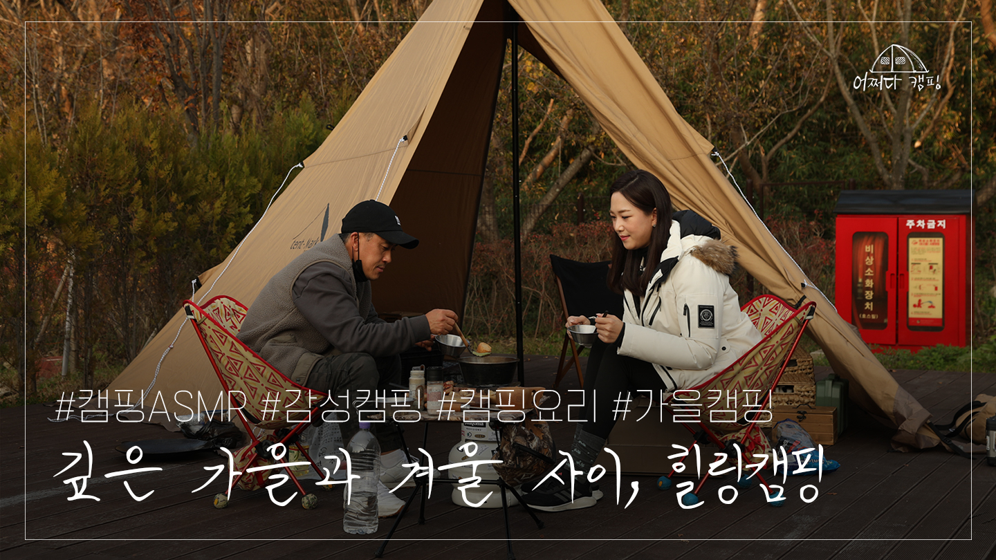 깊은 가을과 겨울 사이, 힐링캠핑