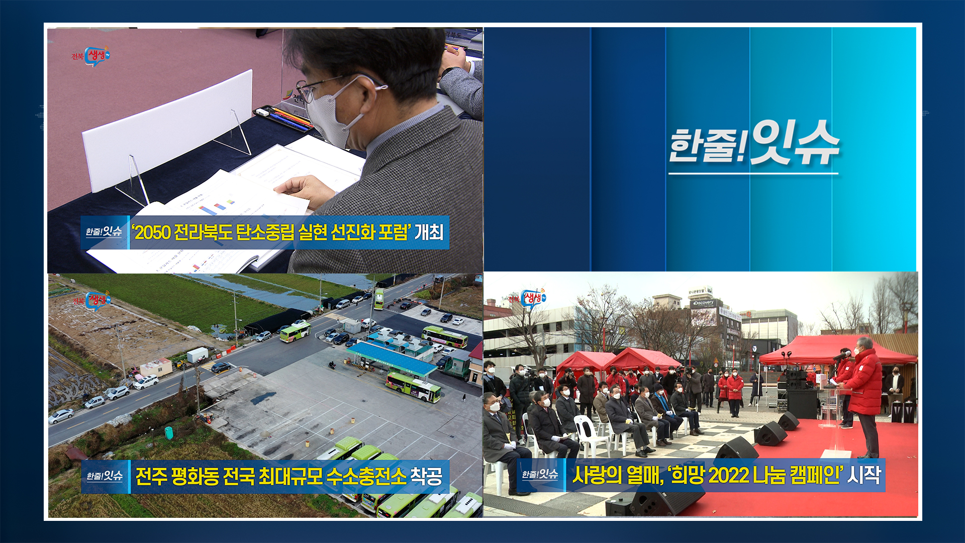 [한줄!잇슈] ‘2050 전라북도 탄소중립 실현 선진화 포럼’ 개최!