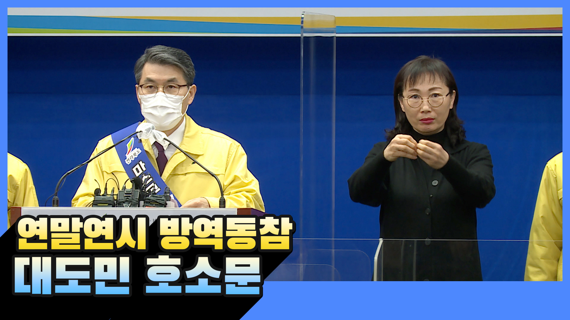 연말연시 방역동참 대도민 호소문