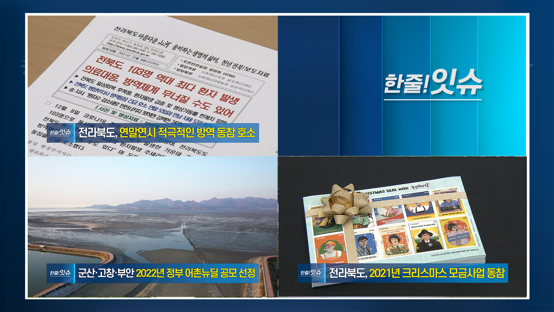 [한줄!잇슈] 전라북도, 연말연시 적극적인 방역 동참 호소!