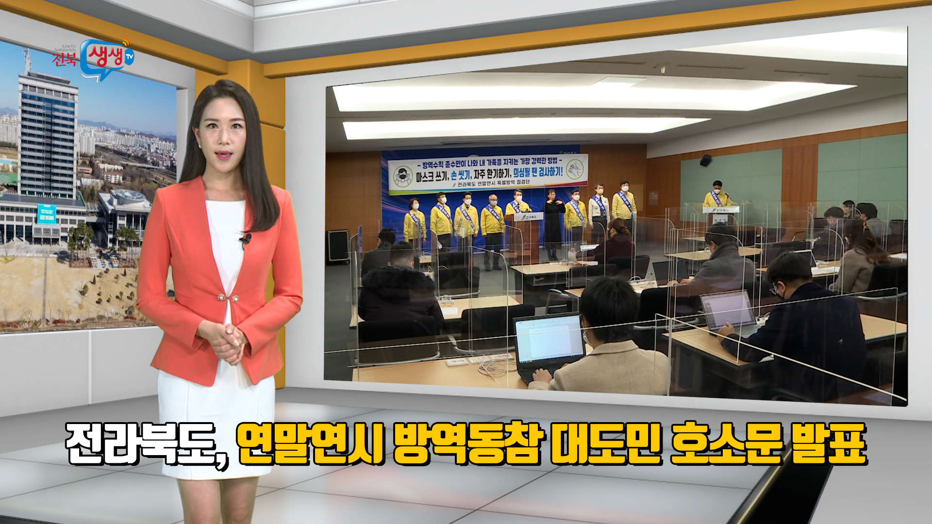 전라북도, 연말연시 방역동참 대도민 호소문 발표