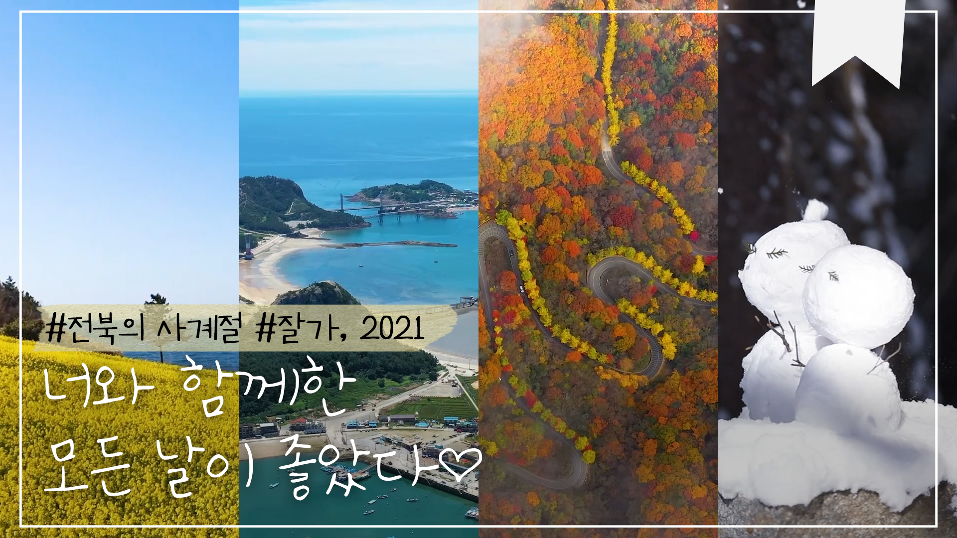 안녕 2021! 돌아보는 전북 사계절