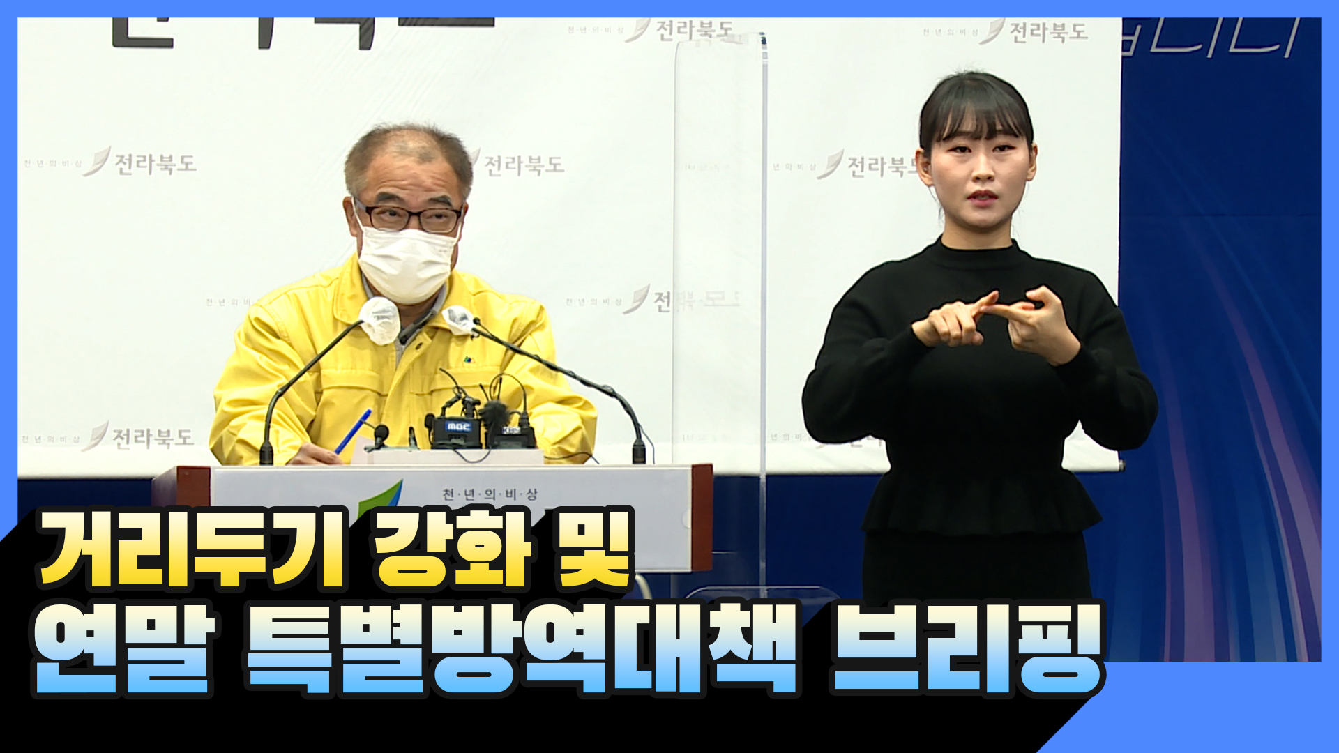 거리두기 강화 및 연말 특별방역대책 브리핑