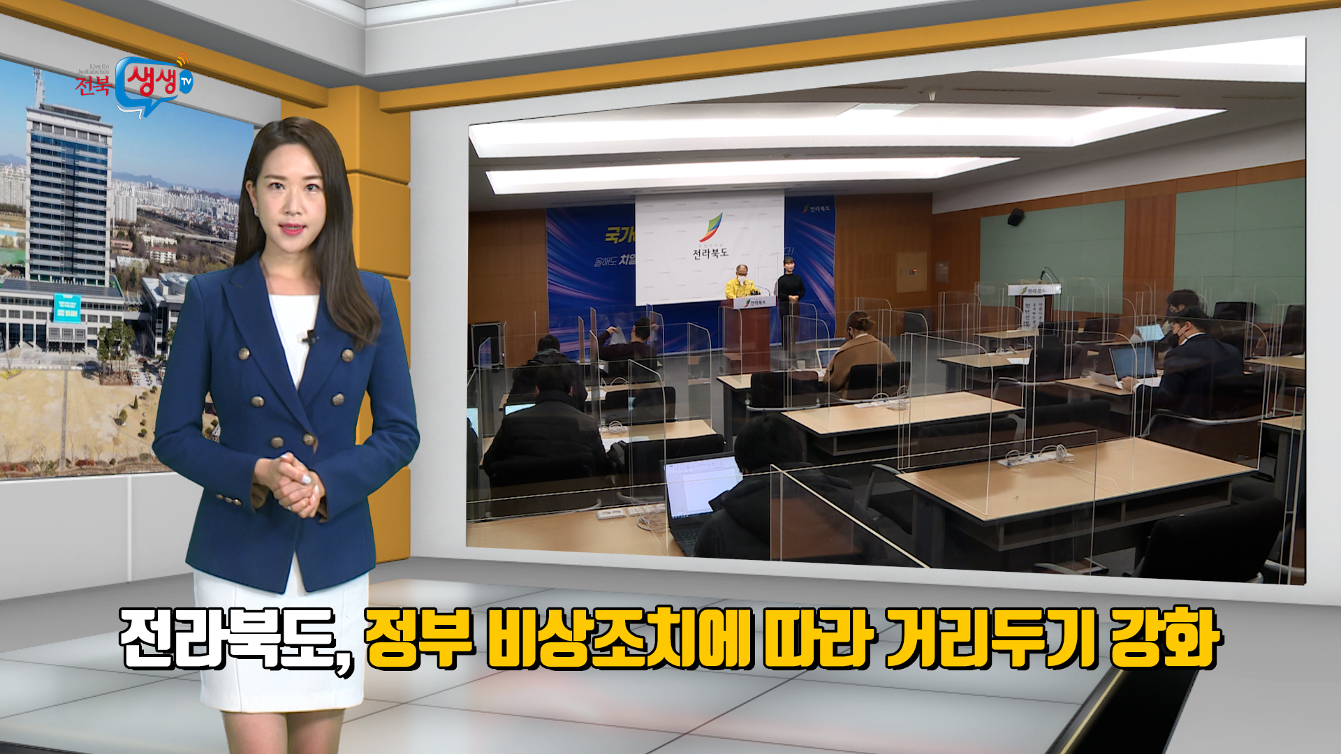전라북도, 정부 비상조치에 따라 거리두기 강화