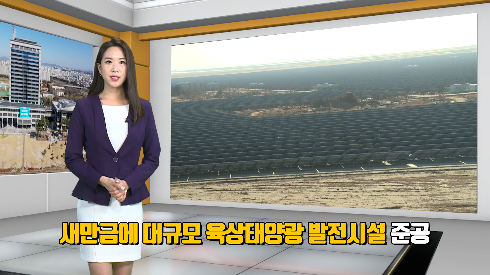 새만금에 대규모 육상태양광 발전시설 준공