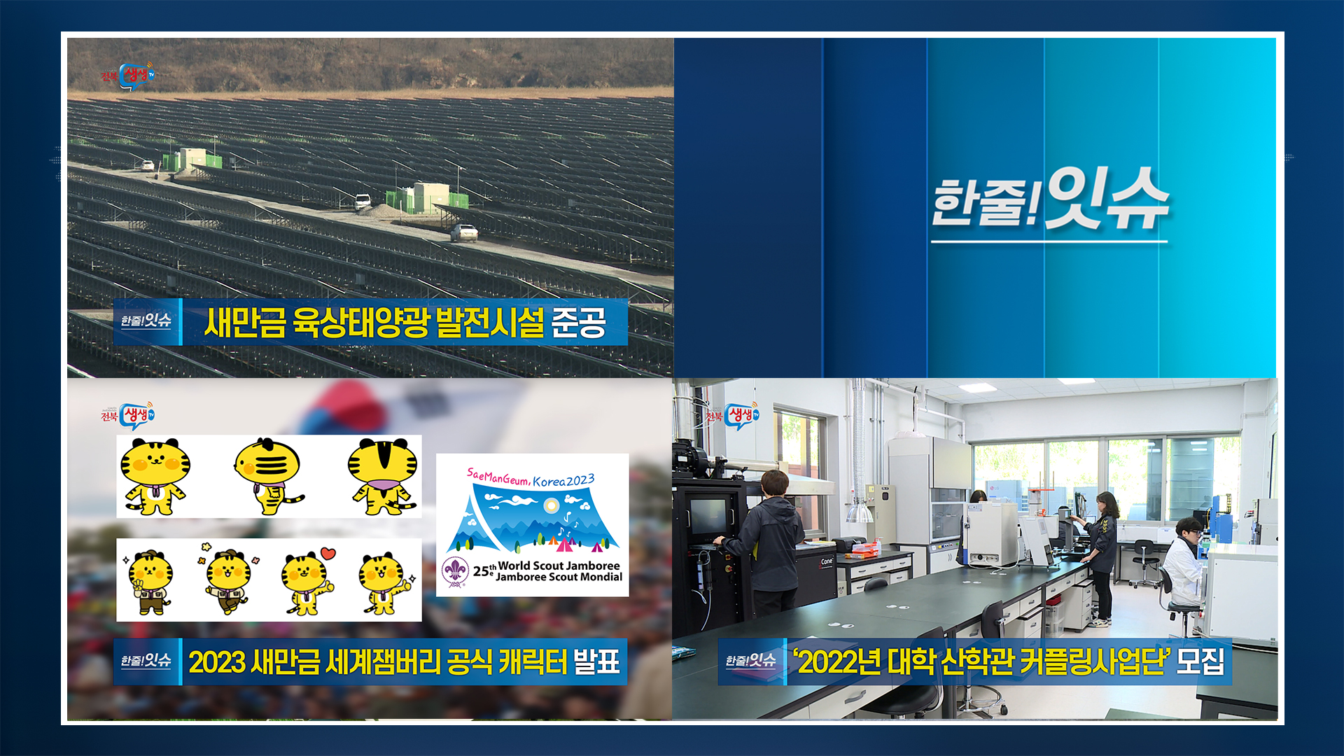 [한줄!잇슈] 새만금 육상태양광 발전시설 준공!