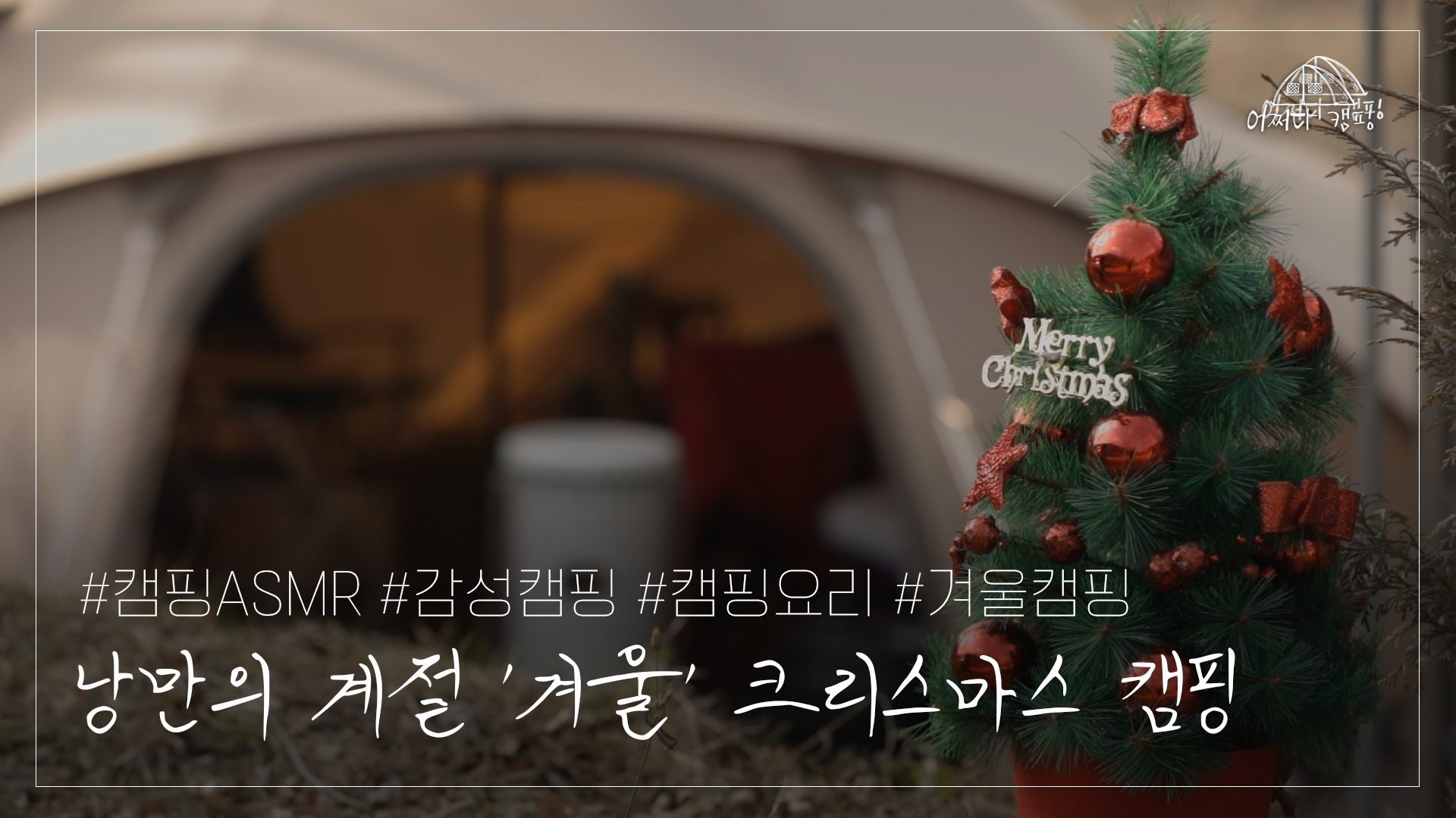 사르르 따스한 크리스마스 캠핑