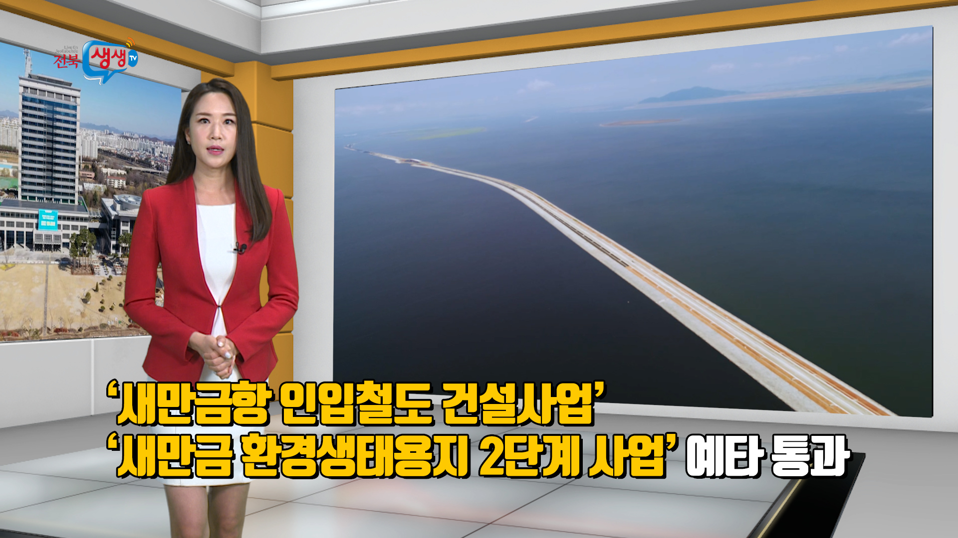 새만금 환경생태용지 2단계 사업 예타 통과