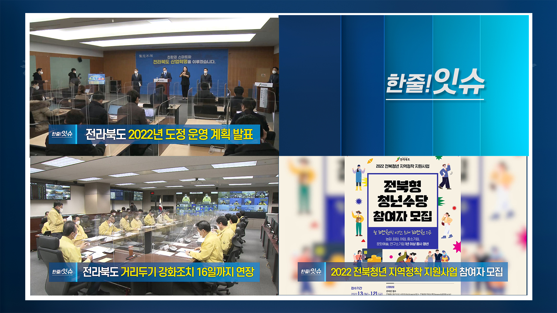 [한줄!잇슈] 2022년 도정 운영 계획 발표!