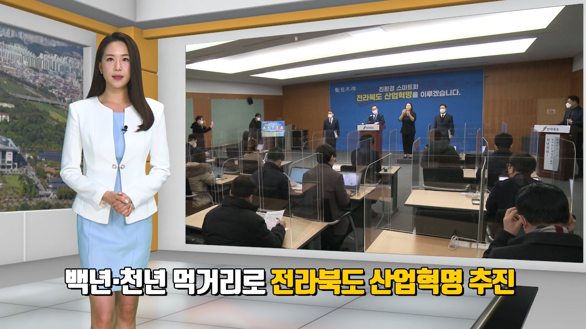 백년·천년 먹거리로 전라북도 산업혁명 추진