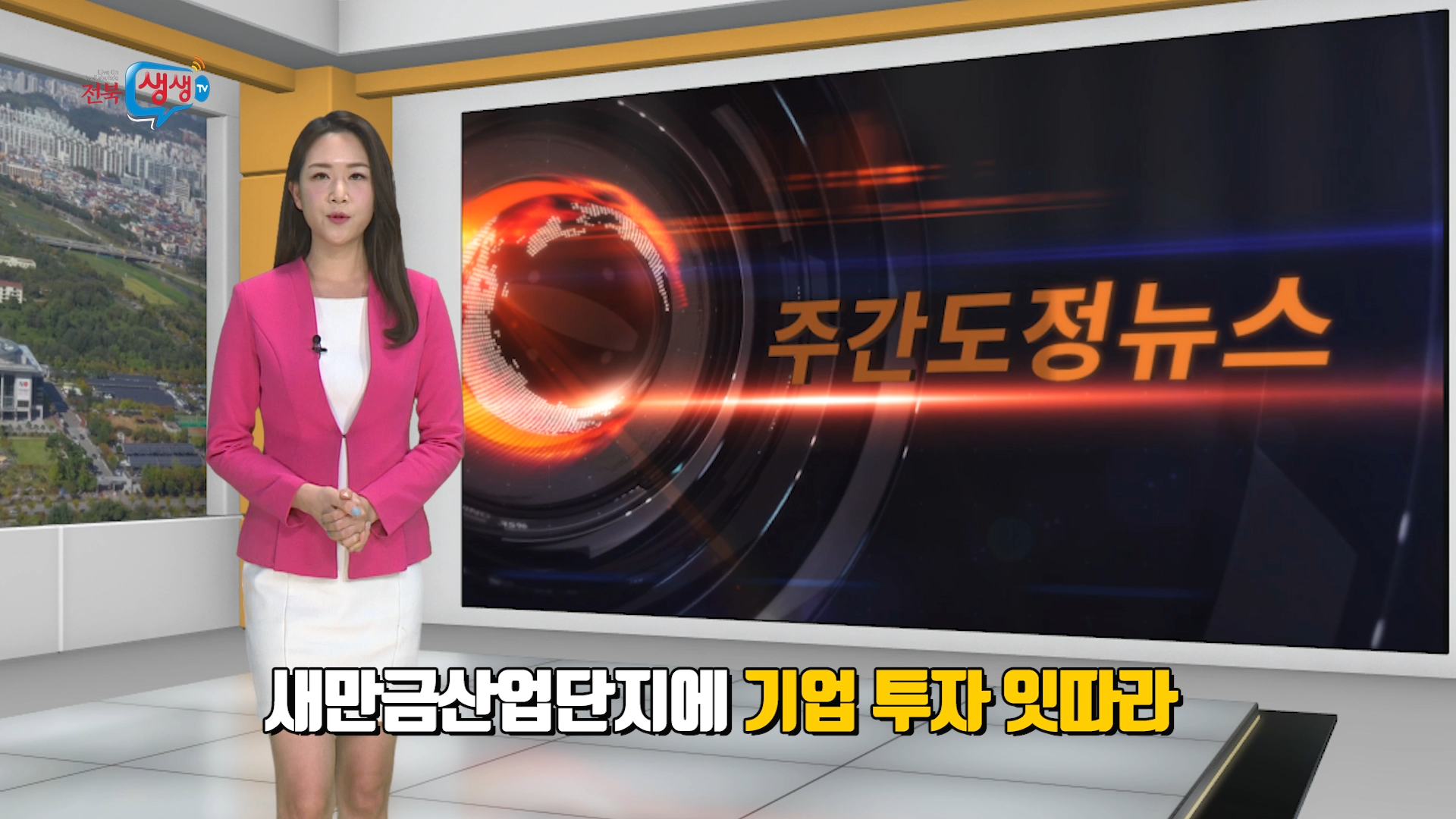 새만금산업단지에 기업 투자 잇따라
