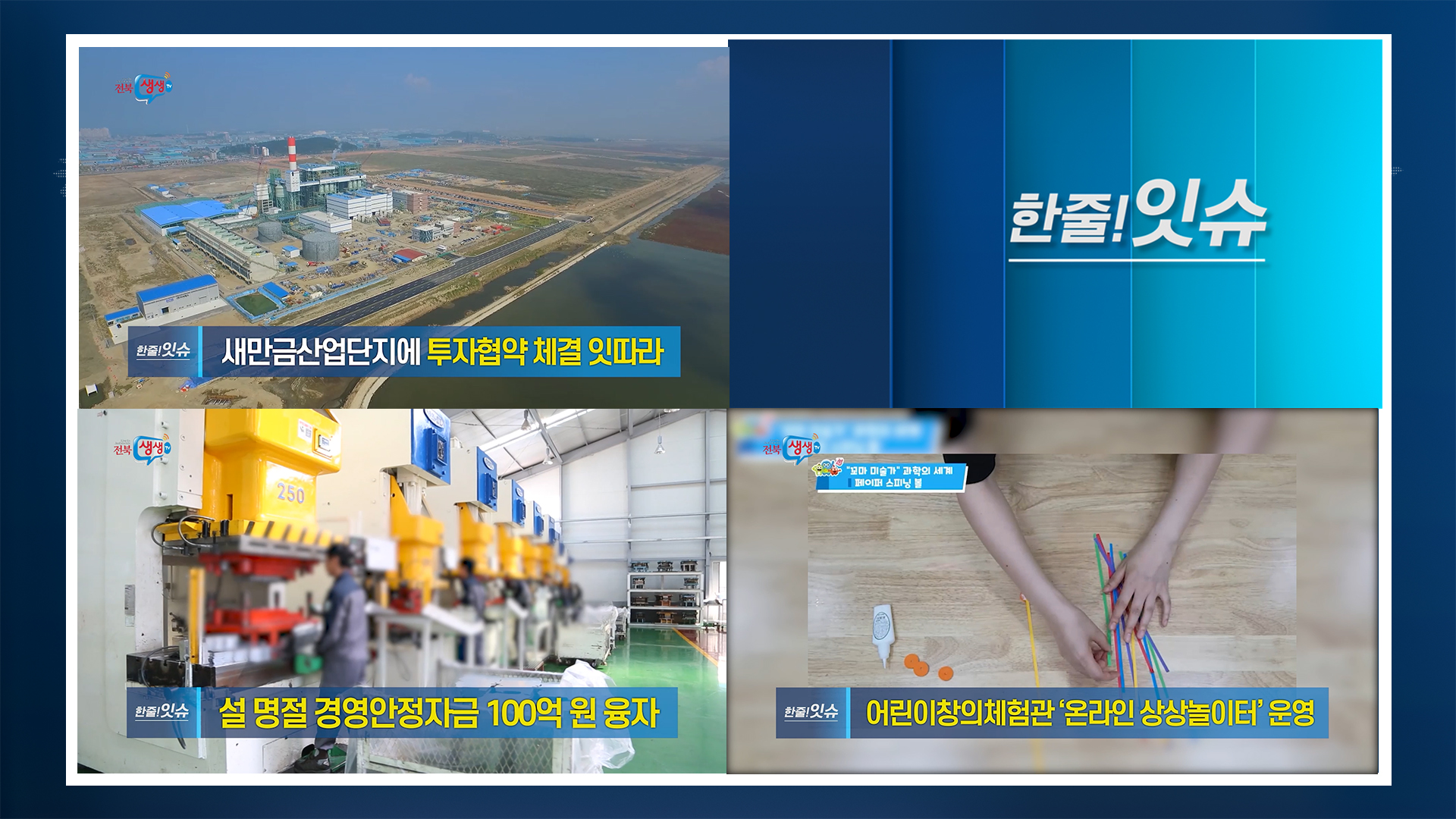 [한줄!잇슈] 새만금산업단지 신산업 중심지로 도약!