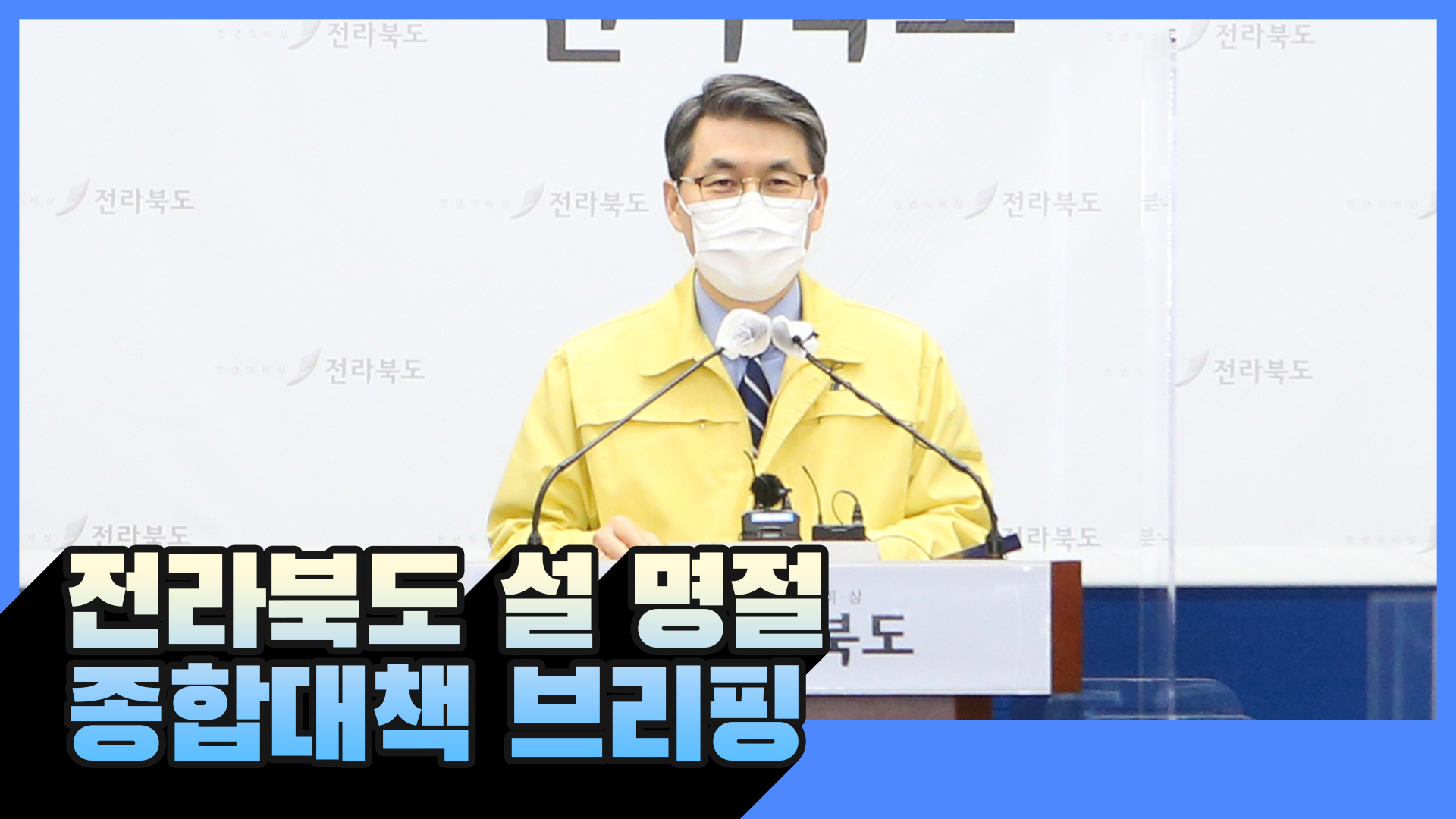 2022 전라북도 설 명절 종합대책 브리핑