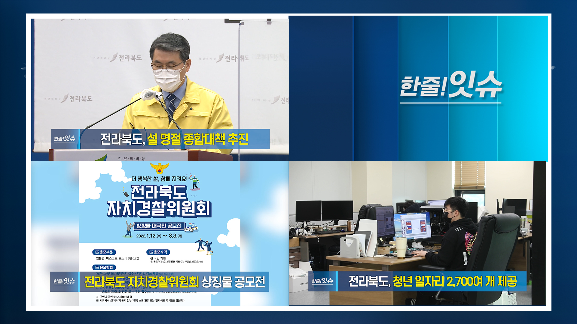 [한줄!잇슈] 전라북도, 설 명절 종합대책 마련!