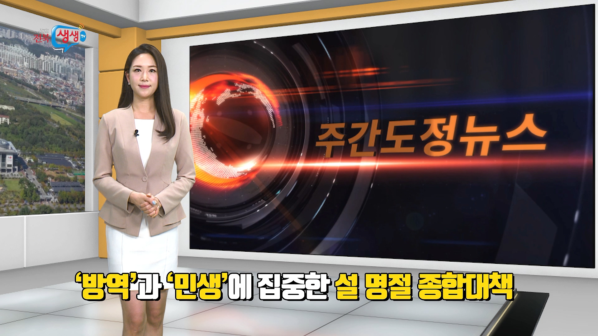 ‘방역’ 과 ‘민생’에 집중한 설명절 종합대책