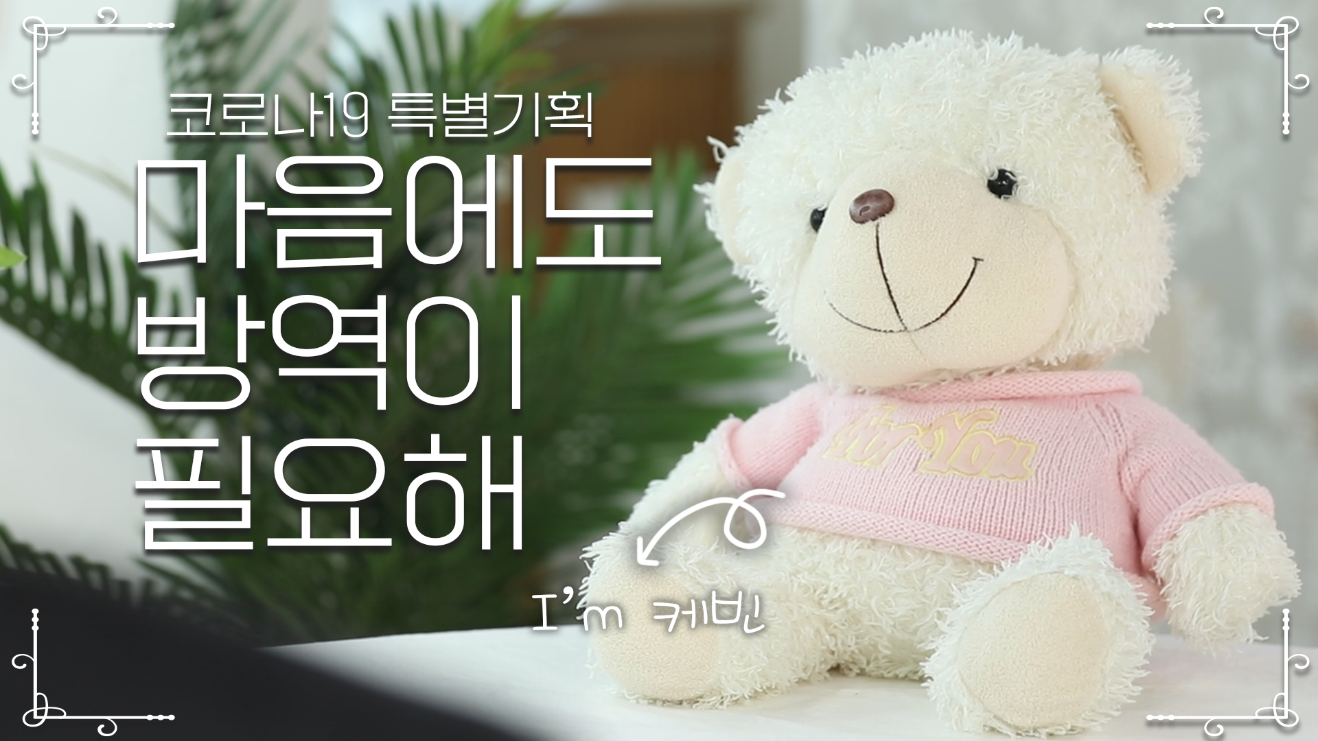 코로나19 특별기획 토닥토닥 마음을 나눠요