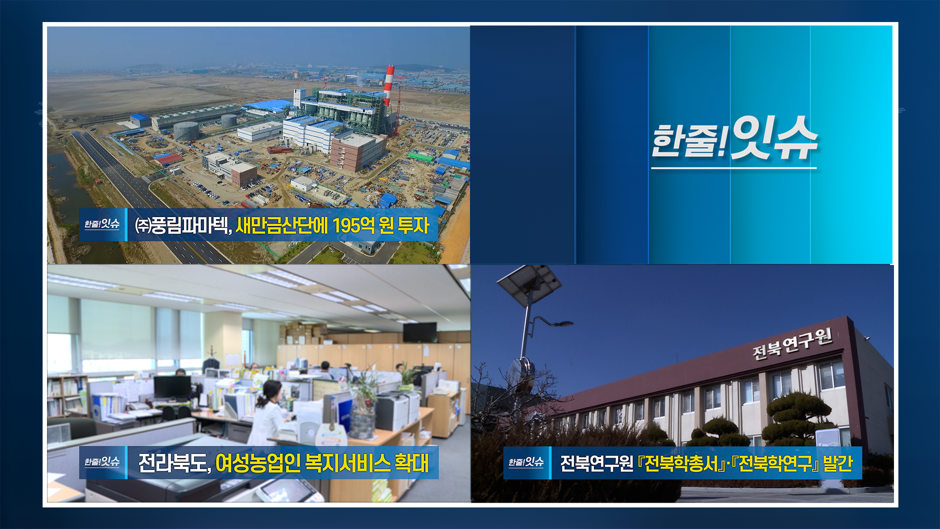 [한줄!잇슈] ㈜풍림파마텍 새만금산업단지 투자