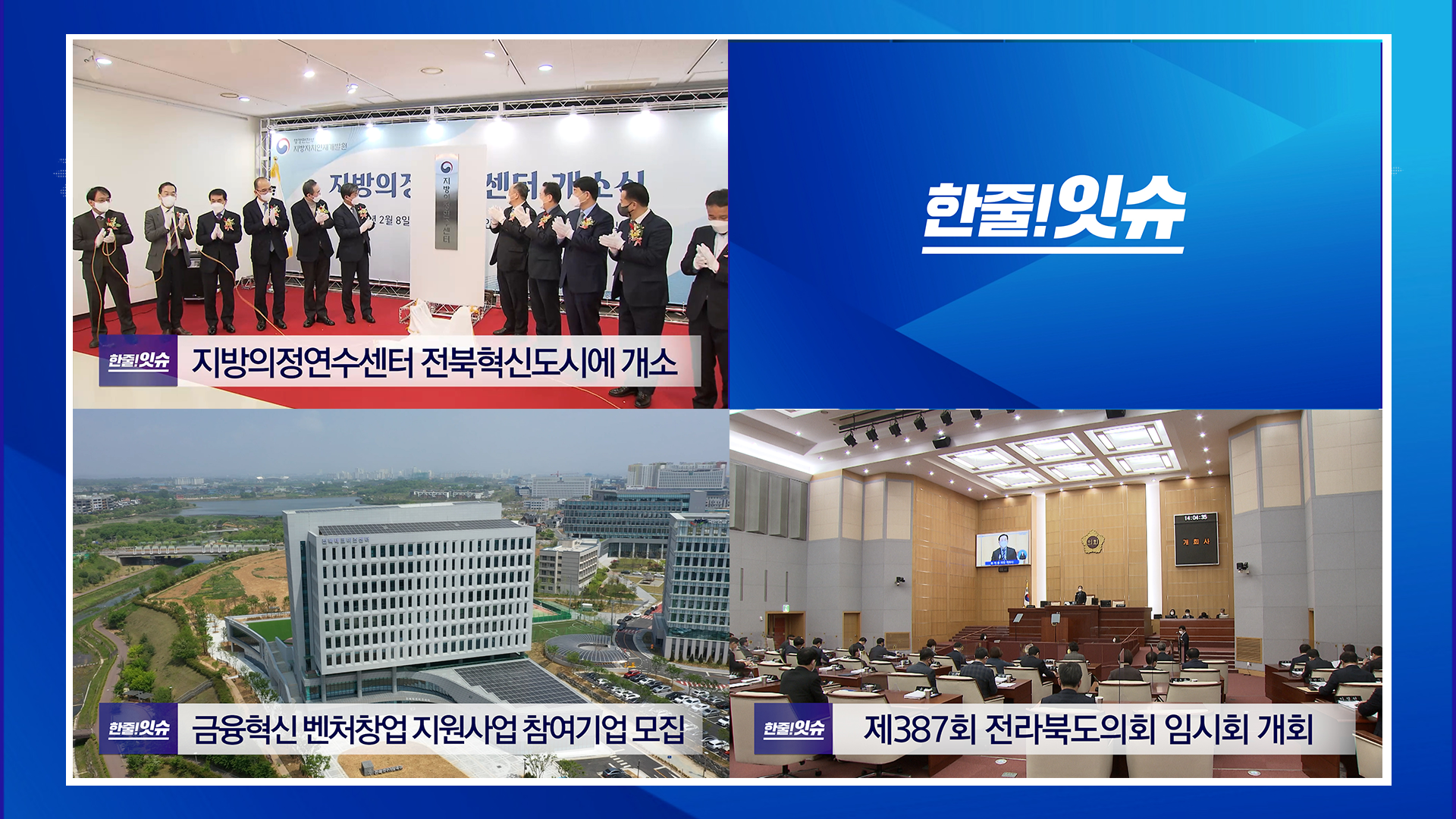 [한줄!잇슈] 지방의정연수센터 전북혁신도시에 개소