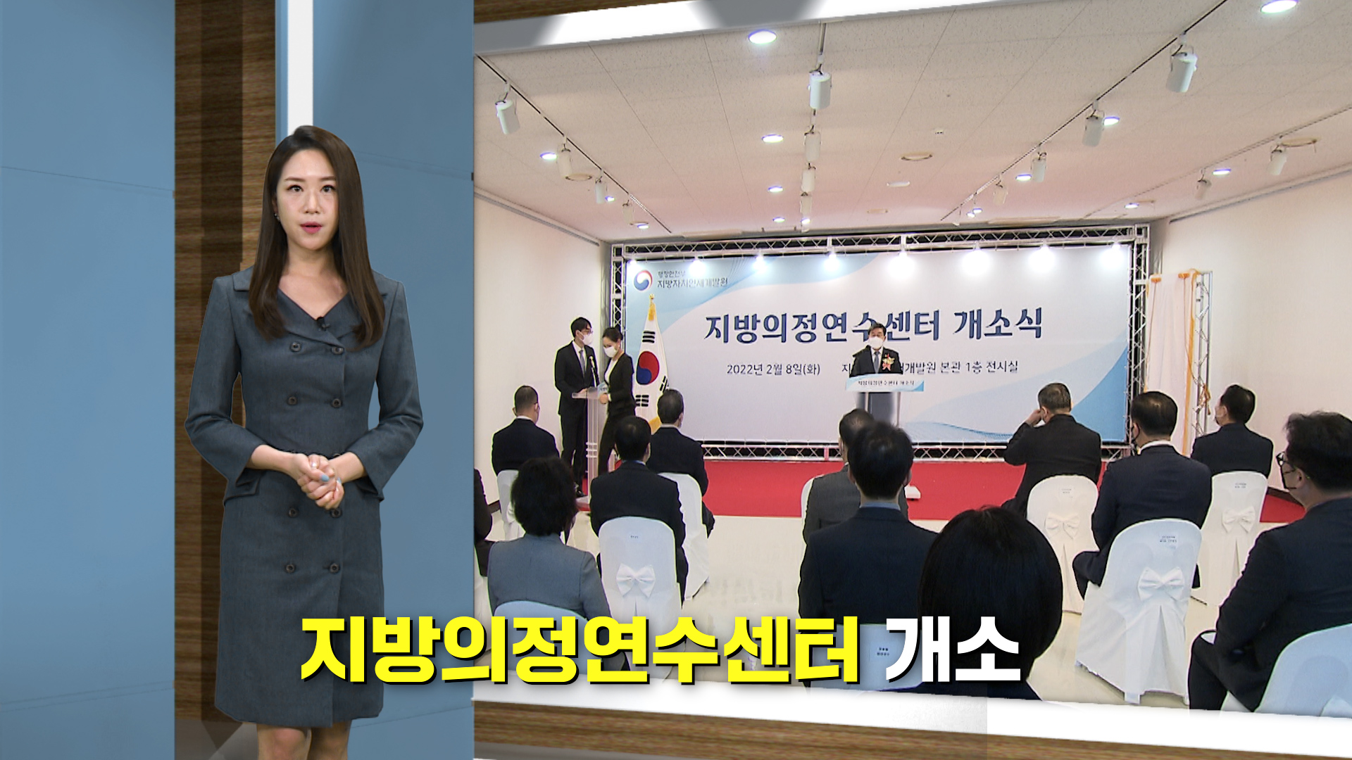 전라북도, 지방의정연수센터 개소