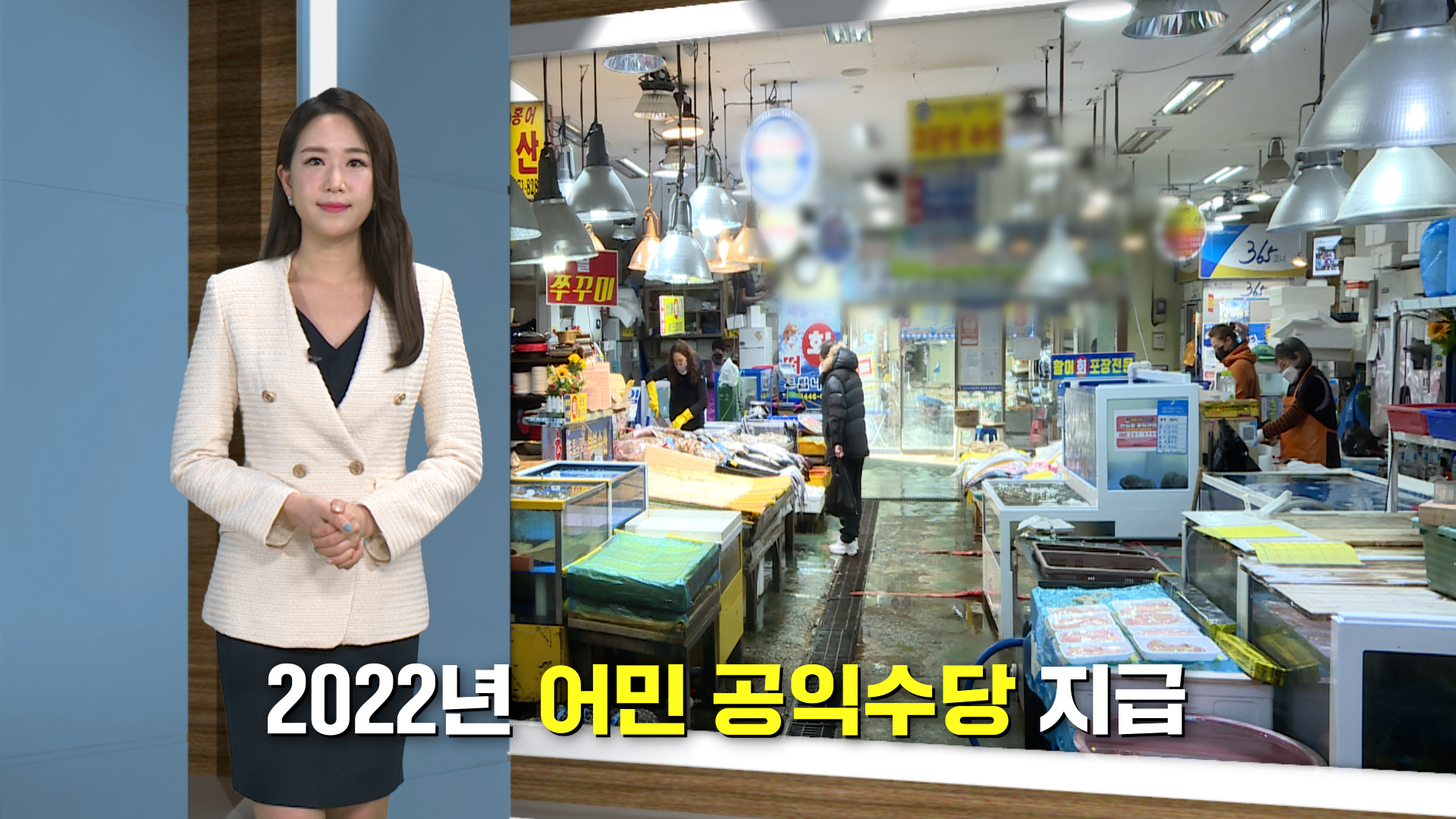 2022년 어민 공익수당 지급